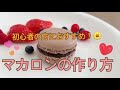 【フェイクスイーツ】とっても簡単！初心者の方にもおすすめ♪ころころかわいい　マカロンの作り方