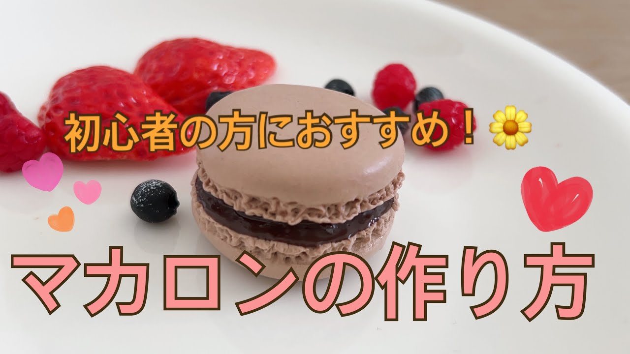 【フェイクスイーツ】とっても簡単！初心者の方にもおすすめ♪ころころかわいい　マカロンの作り方