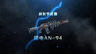 [CSO Like] Lightning AN-94 (CS 1.6 AMXX)