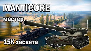 Manticore - 15К ЗАСВЕТА ИЛИ ТИХИЙ ШАГ МАНТИКОРЫ - бои world of tanks