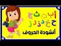 أنشودة الحروف ألف ارنب يجري يلعب   