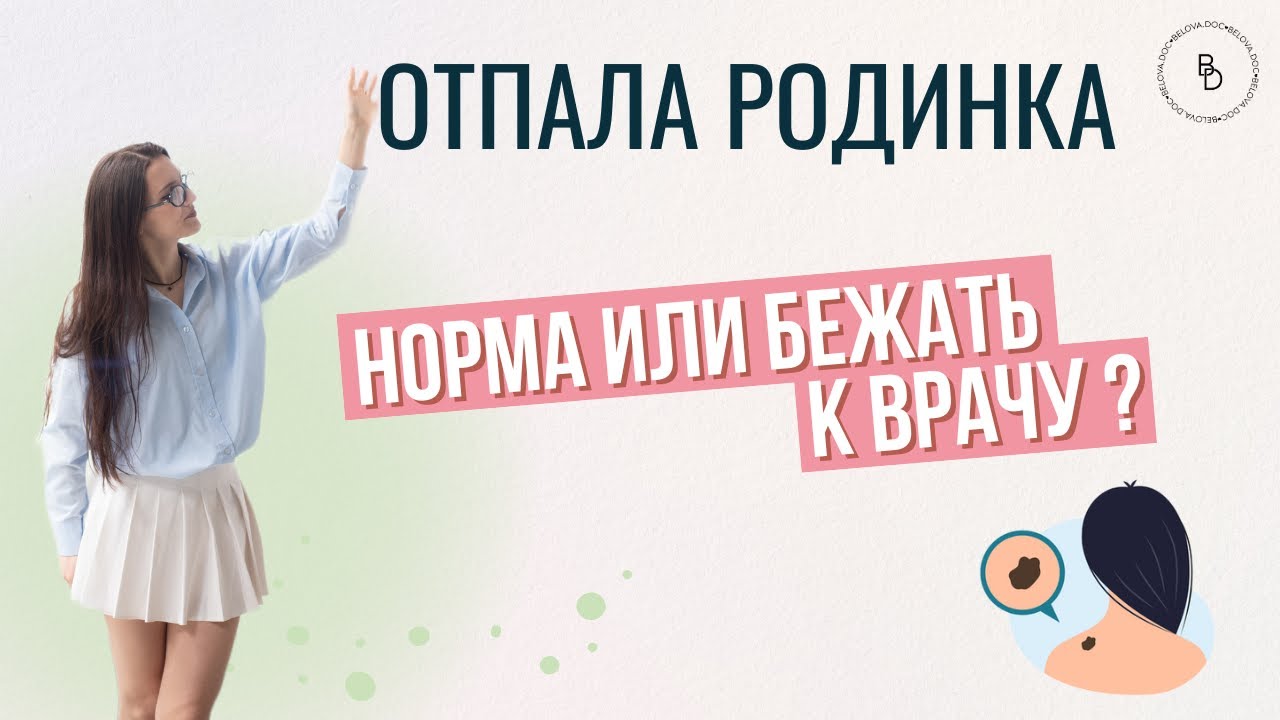 Что делать, если отпала родинка.