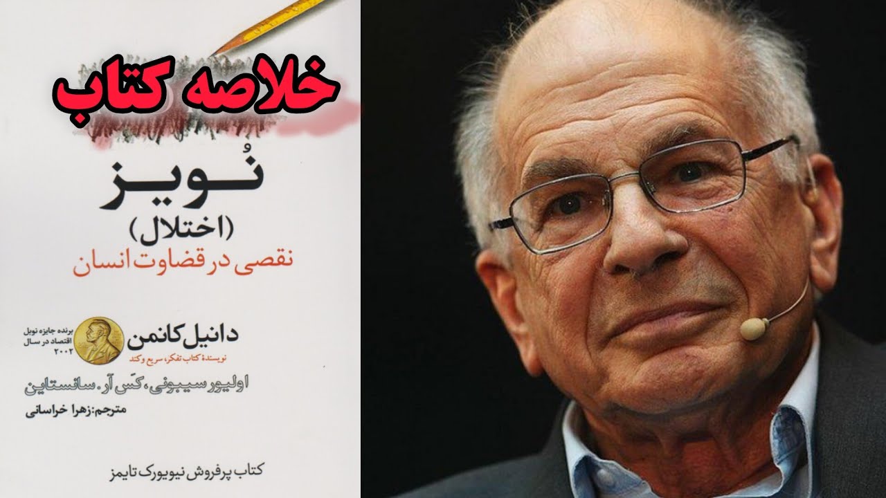 خلاصه کتاب نویز نوشته دنیل کانمن 