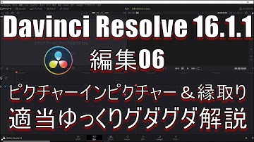 【Davinci Resolve 16】 Davinci Resolve 16 (.1.1) 無料版の使い方 編集06 (ピクチャーインピクチャー＆縁取り) 【説明】