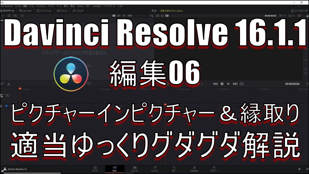 Davinci Resolve 16 Davinci Resolve 16 1 1 無料版の使い方 編集06 ピクチャーインピクチャー 縁取り 説明 Youtube