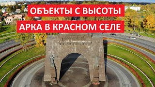 Объекты с высоты: Триумфальная арка Победы в Красном Селе, Санкт-Петербург I Съемка с дрона