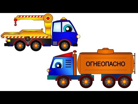 Мультфильм веселый транспорт