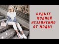 14 ВЕЩЕЙ, КОТОРЫЕ НИКОГДА НЕ ВЫЙДУТ ИЗ МОДЫ! Будьте модными независимо от моды!...