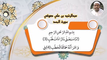سورة المسد عبدالرشيد بن علي صوفي