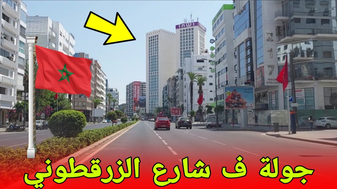 ( آش واقع )جولة في أجمل وأنظف أحياء الدارالبيضاء مرورا بشارع الزرقطوني