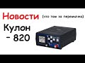 Новости Кулон -820