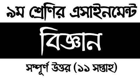 Class 9 Science Assignment 2021 11th week | নবম শ্রেণির বিজ্ঞান এসাইনমেন্ট সমাধান ২০২১