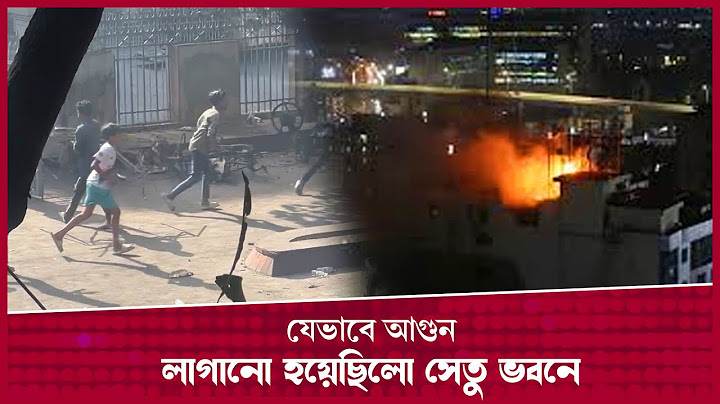 যেভাবে আগুন লাগানো হয়েছিলো সেতু ভবনে । Quota Movement । Desh Rupantor