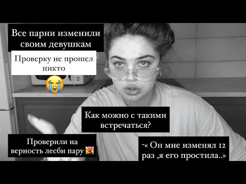 проверка парня на верность компьютерный мастер. проверка парней ютуб. вопросы на верность девушке. проверка парня на верность компьютерный мастер. проверка на верность парня вопросы.