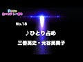 No.18 ♪ひとり占め 三善英史・元谷芙美子(1万人の生×カラ!web祭り)