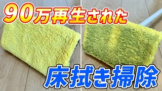 【超最適】石けんでフローリングの床拭き掃除をする方法