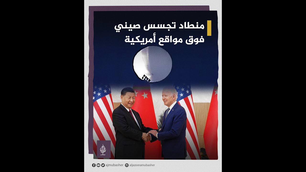 🔴 منطاد تجسس صيني فوق الأراضي الأمريكية 😳 ماذا حدث ؟ وهل سيشعل ذلك حربا ؟
