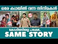    10   malayalam movies with same story  mohanlal  prithviraj  jayaram