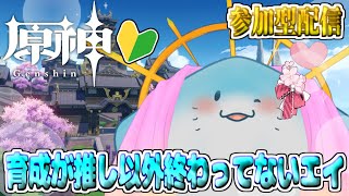 【 原神 参加型 】完全初見！推し以外があまりにも貧弱すぎる我がパーティ #55【海神えい】