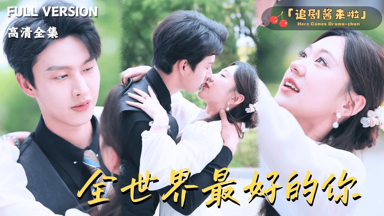 [MULTI SUB]《全世界最好的你》柴慧欣x郭梓仪x闵杰🍒她确诊癌症后和丈夫离婚，却遇到小时候的救命恩人，他居然还是京圈太子爷？#精彩大陆短剧#大陸短劇 #MiniDrama#精彩大陆短剧