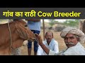 पीढ़ियों से राठी गाय का संवर्द्धन करने वाला किसान।  RATHI COW BREEDER