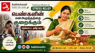 வீட்டு வேலை Mental Stress-ஐ குறைக்கும் பாரம்பரிய Secret For Women's Stress Buster #stressrelief