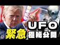 【UFO】👽アメリカが極秘動画を公開🛸トランプ大統領がついにUFO(UAP)やまさか宇宙人の存在を世界に明らかにするのか⁉