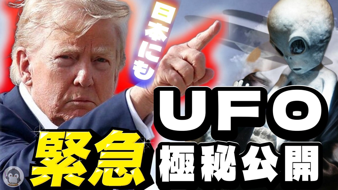 【UFO】👽アメリカが極秘動画を公開🛸トランプ大統領がついにUFO(UAP)やまさか宇宙人の存在を世界に明らかにするのか⁉