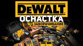 Оснастка DEWALT l Наборы Насадки Биты Сверла + розыгрыш