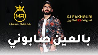 بالعين صابوني  جديد  -  الفنان معن رباع 2020