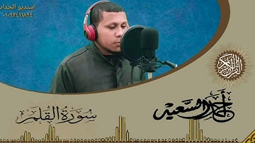 سورة القلم كامله /القارئ/احمد السعيد