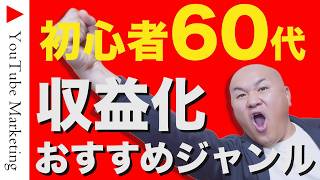 【YouTubeの始め方】60代でも収益化しやすいジャンル6選＋α