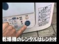 衣類乾燥機のレンタル動画 by レントオール岡山