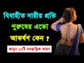 বিবাহিত নারীর প্রতি পুরুষের এত আকর্ষণ কেন | Powerful Motivation | Love Tips Bangla