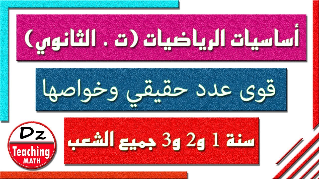 أساسيات الرياضيات #4 I التحكم في الحساب على القوى