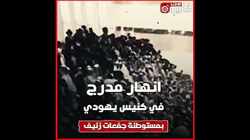 إسرائيل تعاني من انهيار مدرج أثناء الاحتفال بعيد يهودي للمرة الثانية على التوالي 