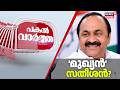 Pakal Vartha | മുഖ്യൻ സതീശൻ? | Kerala Election Results | Kerala New CM | VD Satheesan | Chennithala
