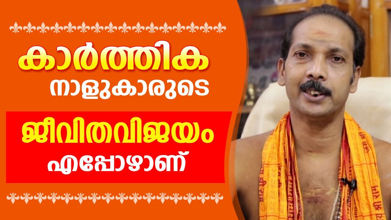 കാർത്തികക്കാരുടെ ജീവിതവിജയം എപ്പോഴാണ് |Dr. Shibu Narayanan | Astrological Life