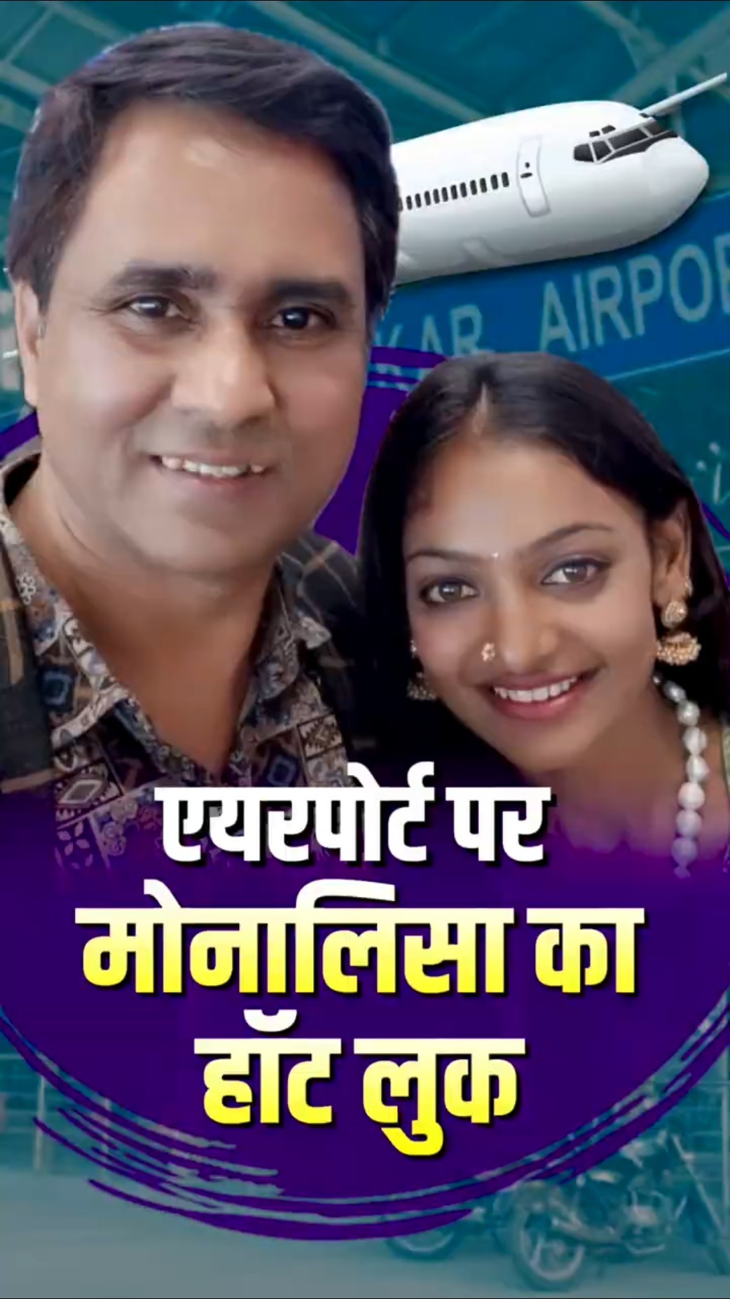 एयरपोर्ट पहुंची मोनालिसा का लुक वायरल