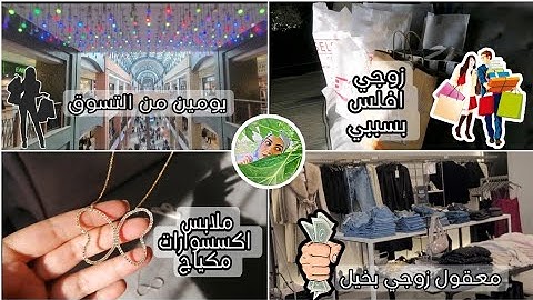 معي متلازمة التسوق😵 وزوجي طار عقلو مني 🤯بحب لف المول عشر مرات وفتش بكل المحلات 🛍️