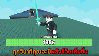 ทุกวินาทีคุณจะมีพลังชีวิตเพิ่มขึ้น Roblox but every second you get 1 Health