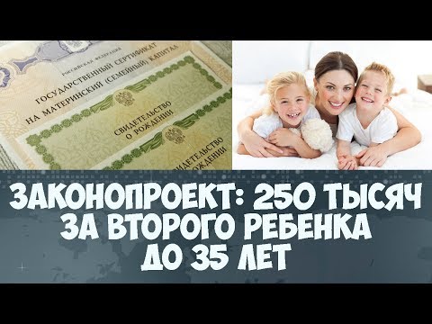 250 тысяч за второго ребенка до 35 лет законопроект