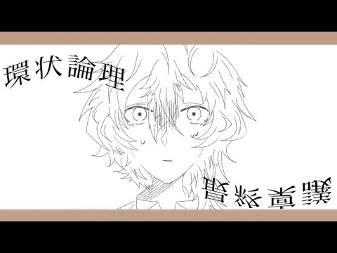 文スト 「手描き中原中也くんで」「花餐症」