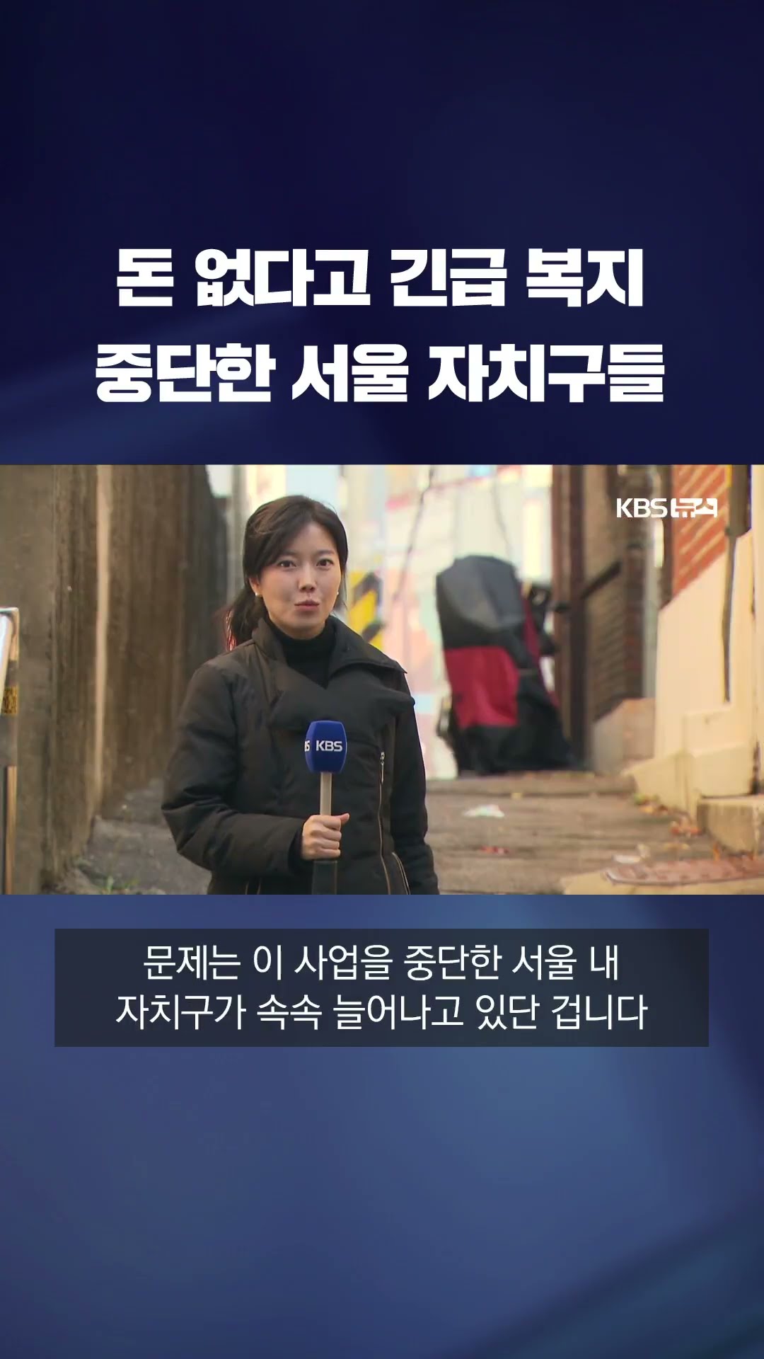 돈 없다고 긴급복지 중단한 서울 자치구 4곳 #shorts / KBS