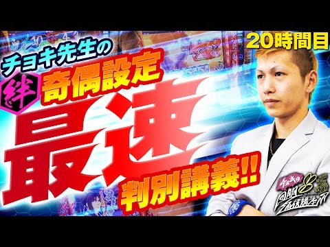 チョキの回胴通信講座 vol.20