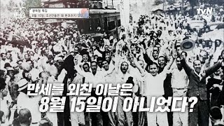 한국인이라면 누구가 알고 있는 8월 15일 광복절! 하지만 우리가 몰랐던 사실이 숨어있었다 #벌거벗은한국사 EP.16 | tvN STORY 220810 방송