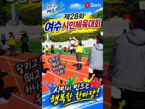 2026년 10월 제28회 여수시민체육대회