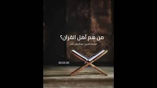 من هم أهل القرآن ضيلة الشيخ عبدالرزاق البدر حفظه الله