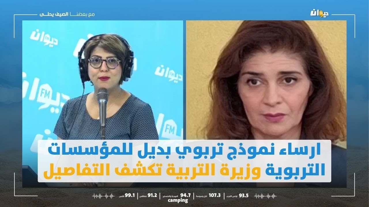 ارساء نموذج تربوي بديل للمؤسسات التربوية، الاعدادية والمعاهد الثانوية.. وزيرة التربية تكشف التفاصيل