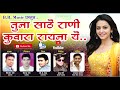 Tuna Sathe Rani Kuwara Rayanu Ye | Super hit Ahirani Song | Babu More | Kishor More | Dj Golu